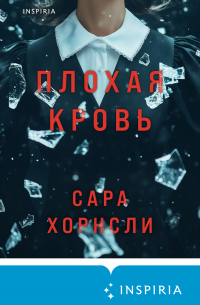 Хорнсли Сара - Плохая кровь