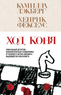  - Ход коня