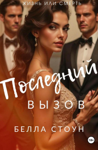 Последний вызов