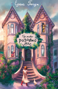 Где живёт розовый лис