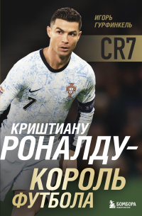 Игорь Гурфинкель - Криштиану Роналду – Король футбола
