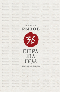 Игорь Рызов - 36 стратагем для жизни и бизнеса