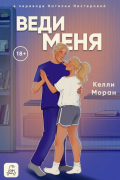 Веди меня