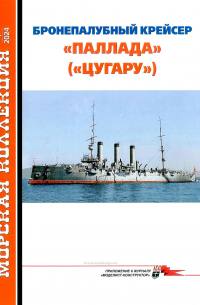 Александр Александров - Морская коллекция, 2024. №1 (292). Бронепалубный крейсер "Паллада" ("Цугару")