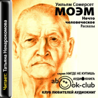 Сомерсет Моэм - Нечто человеческое (сборник)