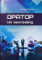 Евгений Чернов - Оратор на миллиард. Практическое пособие для победителей