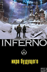 Икра будущего