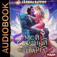 Селина Катрин - Террасора. Книга 3. Мой сводный с Цварга