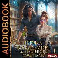 Катерина Цвик - Птичка в академии, или Магистры тоже плачут. Книга 1