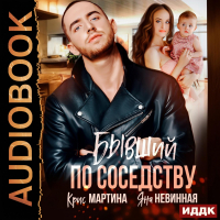  - Бывший по соседству