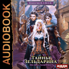 Мелина Боярова - Империя И.З.М.Е.Н. Книга 5. Тайны Зельдарина