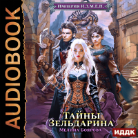 Мелина Боярова - Империя И.З.М.Е.Н. Книга 5. Тайны Зельдарина