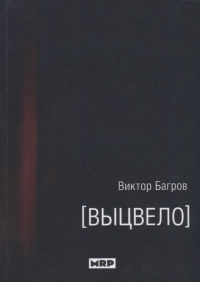 Виктор Н. Багров - Выцвело