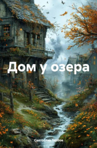 Святослав Гербов - Дом у озера