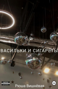 Рюша Вишнёвая - Васильки и сигареты