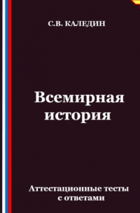 Сергей Каледин - Всемирная история. Аттестационные тесты с ответами