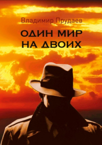 Владимир Михайлович Прудаев - Один мир на двоих
