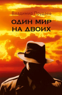 Владимир Михайлович Прудаев - Один мир на двоих