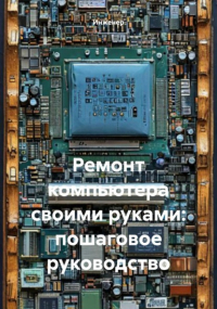 Инженер - Ремонт компьютера своими руками: пошаговое руководство