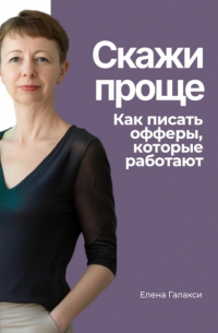 Елена Галакси - Скажи проще. Как писать офферы, которые работают