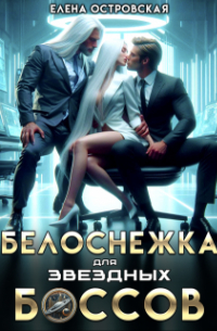 Елена Островская - Белоснежка для звездных боссов