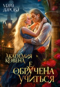 Мара Дарова - Академия Ковена. Обре(у)чена учиться