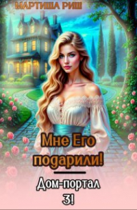 Мартиша Риш - Мне его подарили! Дом-портал 3