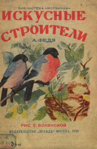 Александр Федоров-Давыдов - Искусные строители