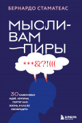 Бернардо Стаматеас - Мысли-вампиры. 30 навязчивых идей, которые портят нам жизнь, и как их обезвредить