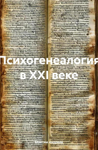 Максим Андреев - Психогенеалогия в XXI веке