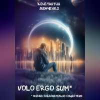 Константин Демченко - Volo ergo sum