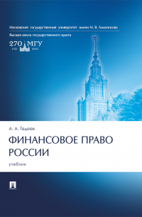 Астамур Тедеев - Финансовое право России