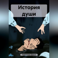 Дарья Гаврилова - История души