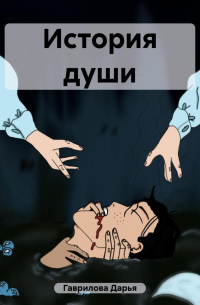 Дарья Гаврилова - История души