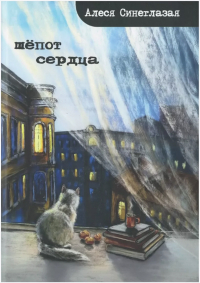 Алеся Синеглазая - Шёпот сердца