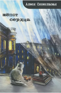 Алеся Синеглазая - Шёпот сердца