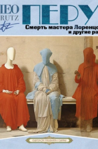 Лео Перуц - Смерть мастера Лоренцо Барди и другие рассказы