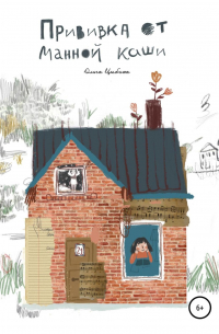 Прививка от манной каши