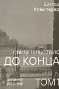Виктор Клемперер - Свидетельствую до конца. Том 1