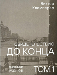 Виктор Клемперер - Свидетельствую до конца. Том 1