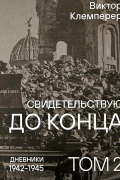 Виктор Клемперер - Свидетельствую до конца. Том 2