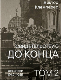 Виктор Клемперер - Свидетельствую до конца. Том 2