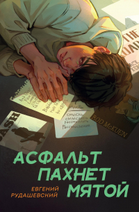 Асфальт пахнет мятой