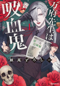 Doroshii Odoroo - 万府先生は吸血鬼 1 / Banpu-sensei wa Kyuuketsuki
