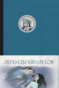Оливия Невельсон - Легенды квилетов