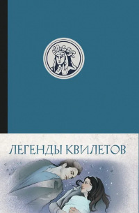 Оливия Невельсон - Легенды квилетов