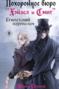 Похоронное бюро "Хэйзел и Смит". Египетский переполох