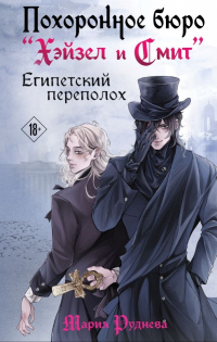 Мария Руднева - Похоронное бюро "Хэйзел и Смит". Египетский переполох