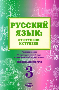  - Русский язык: от ступени к ступени. Учебное пособие - сопроводительный курс к дисциплине "Русский язык". Часть 3. Чтение и развитие речи. Издание 2-е, исправленное и дополненное