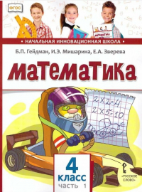  - Математика. 4 класс. Учебник. В двух частях. Часть 1 (ФГОС)